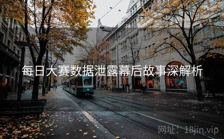 每日大赛数据泄露幕后故事深解析