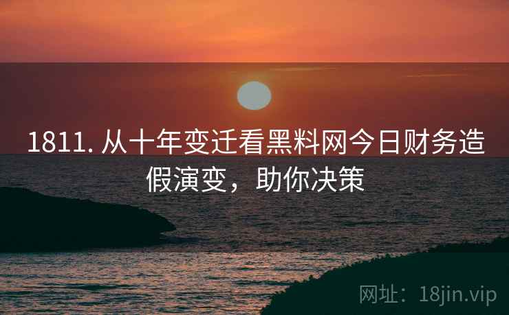1811. 从十年变迁看黑料网今日财务造假演变，助你决策